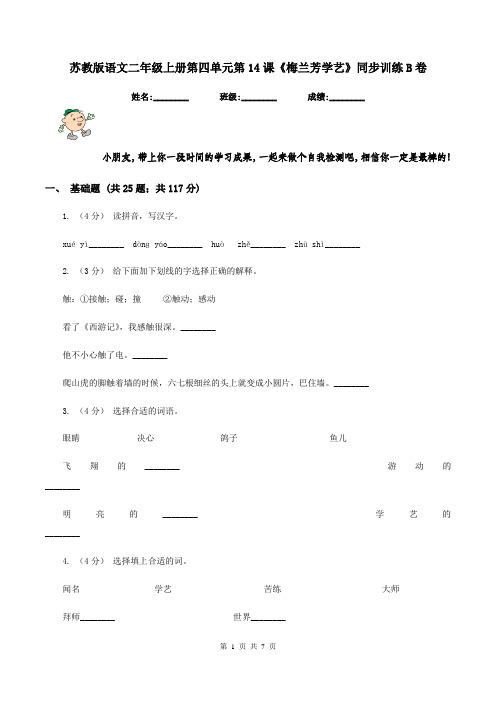 苏教版语文二年级上册第四单元第14课《梅兰芳学艺》同步训练B卷