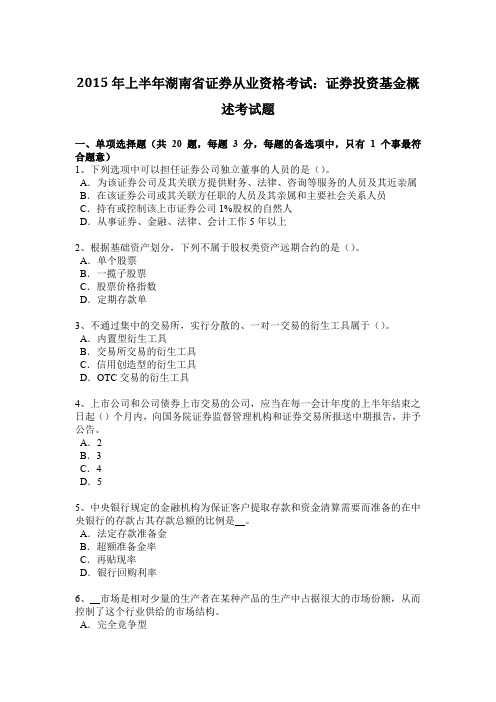 2015年上半年湖南省证券从业资格考试：证券投资基金概述考试题