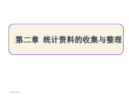 2第二章  统计资料的收集与整理 体育统计学 教学课件