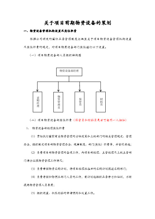 关于项目前期物资设备的策划