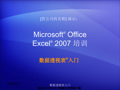 培训演示文稿：Excel 2003 - 数据透视表入门