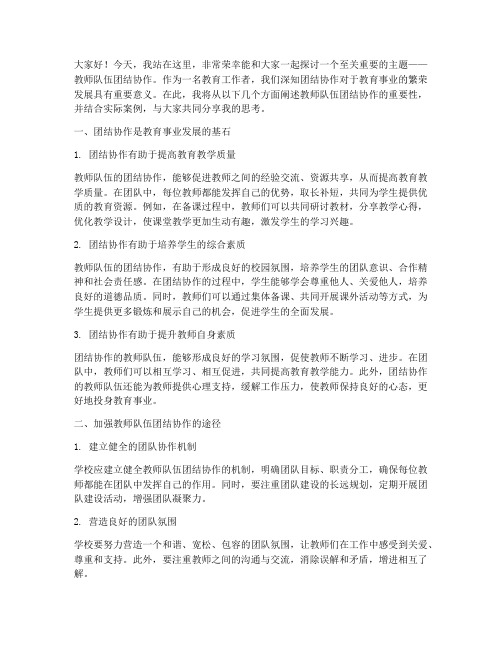 教师队伍团结协作演讲稿