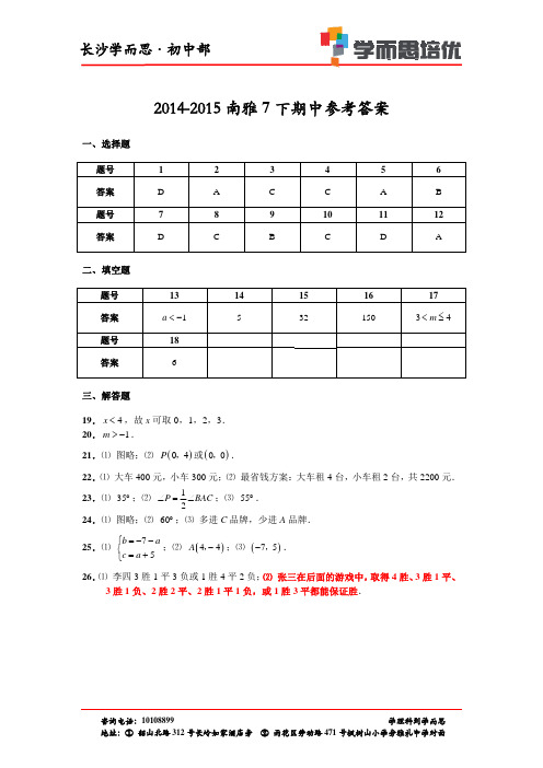 南雅中学2015年初一下学期期中数学答案