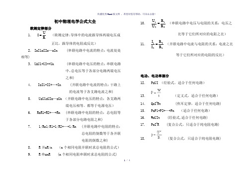 初中物理电学公式大全