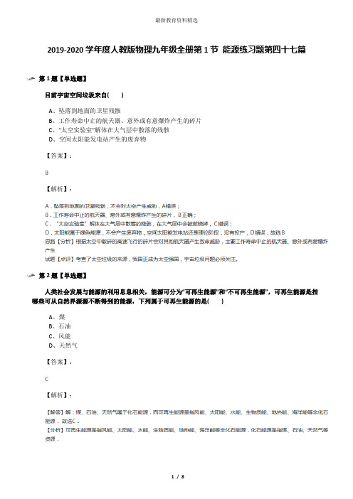 2019-2020学年度人教版物理九年级全册第1节 能源练习题第四十七篇