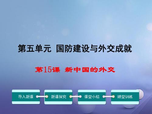 八年级历史下册第五单元第15课新中国的外交教学课件华东师大版