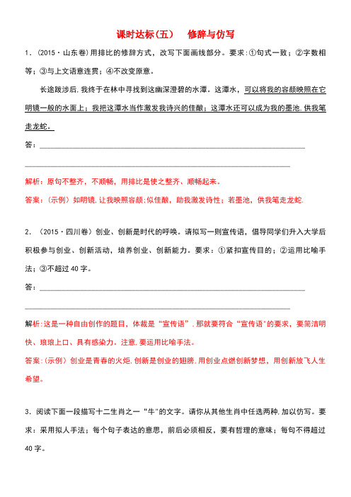 (通用版)近年高考语文一轮复习专题四修辞与仿写课时达标(5)修辞与仿写