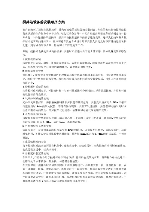 搅拌站设备的安装顺序方案