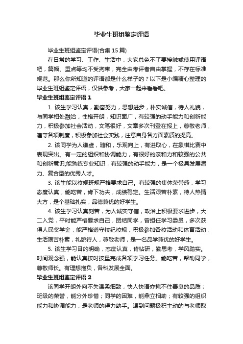 毕业生班组鉴定评语