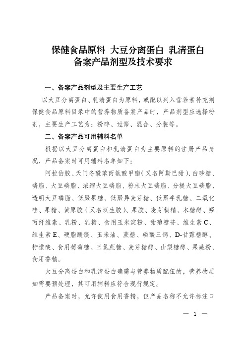 保健食品原料 大豆分离蛋白 乳清蛋白备案产品剂型及技术要求