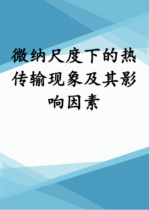 微纳尺度下的热传输现象及其影响因素