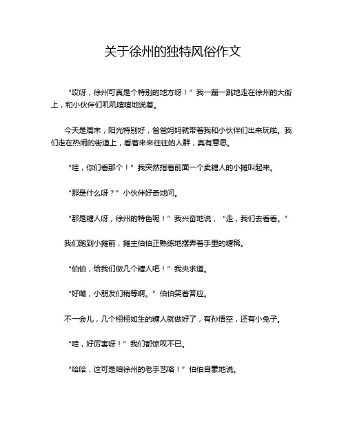 关于徐州的独特风俗作文