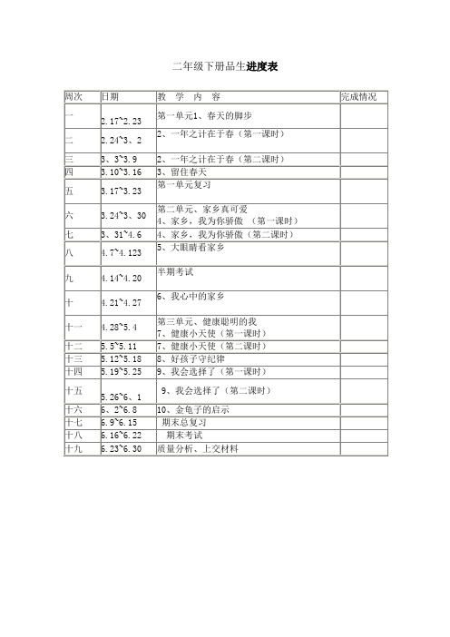 二年级品生教学进度