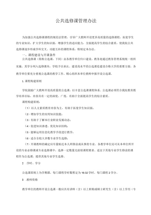 公共选修课管理办法