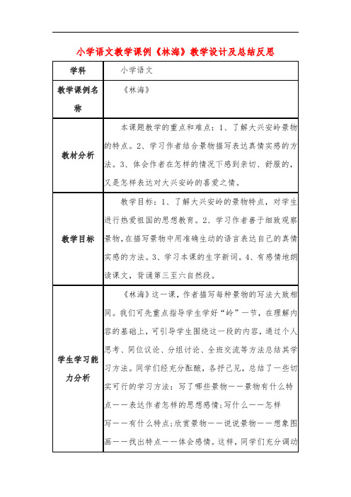 小学语文教学课例《林海》教学设计及总结反思