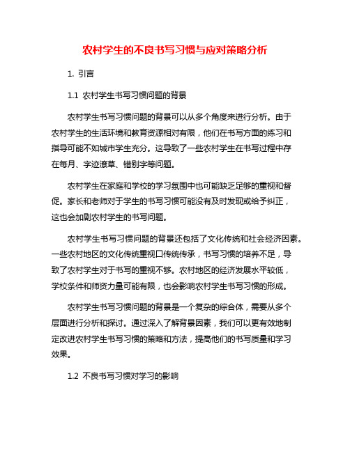 农村学生的不良书写习惯与应对策略分析