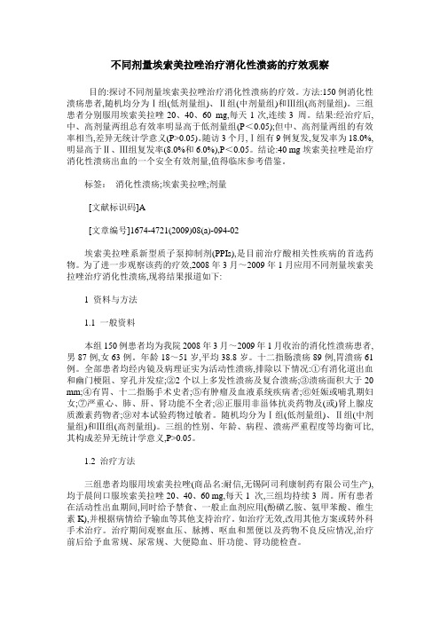 不同剂量埃索美拉唑治疗消化性溃疡的疗效观察