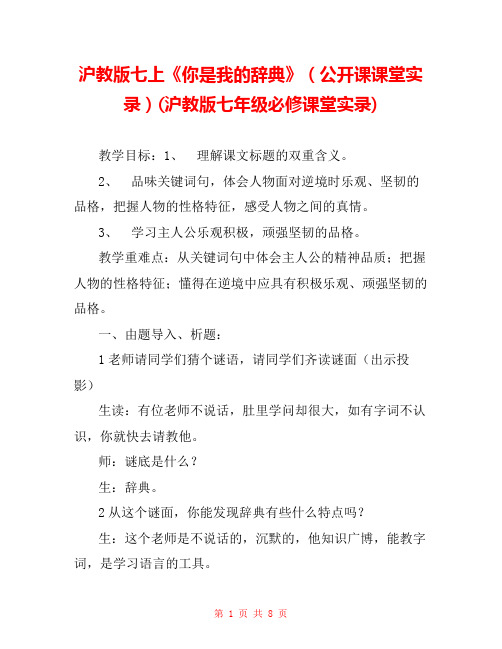 沪教版七上《你是我的辞典》(公开课课堂实录)(沪教版七年级必修课堂实录) 