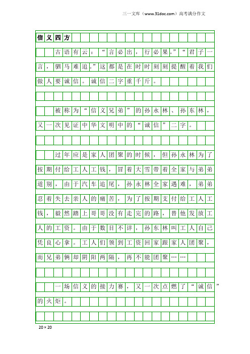 高考满分作文：信义四方