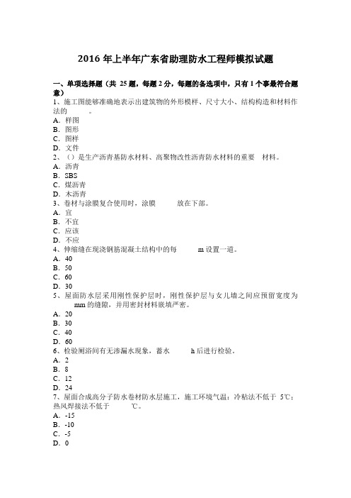 2016年上半年广东省助理防水工程师模拟试题