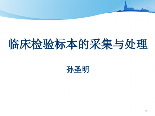 临床检验标本采集与处理 ppt课件