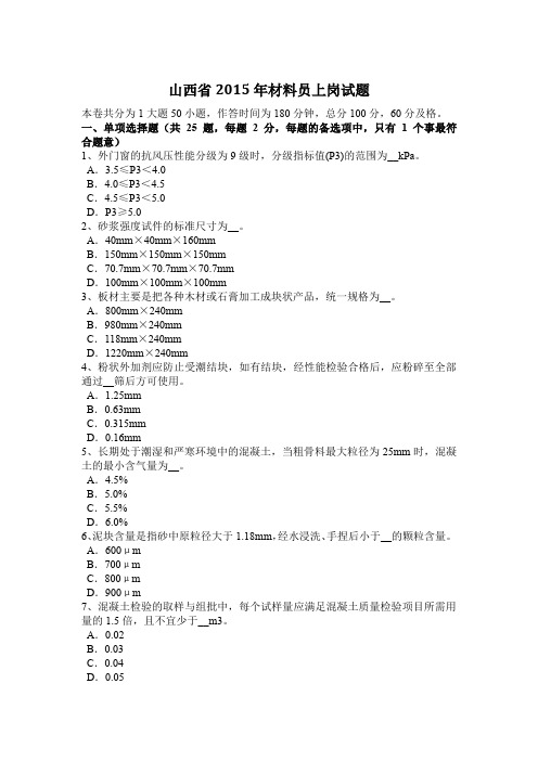 山西省2015年材料员上岗试题