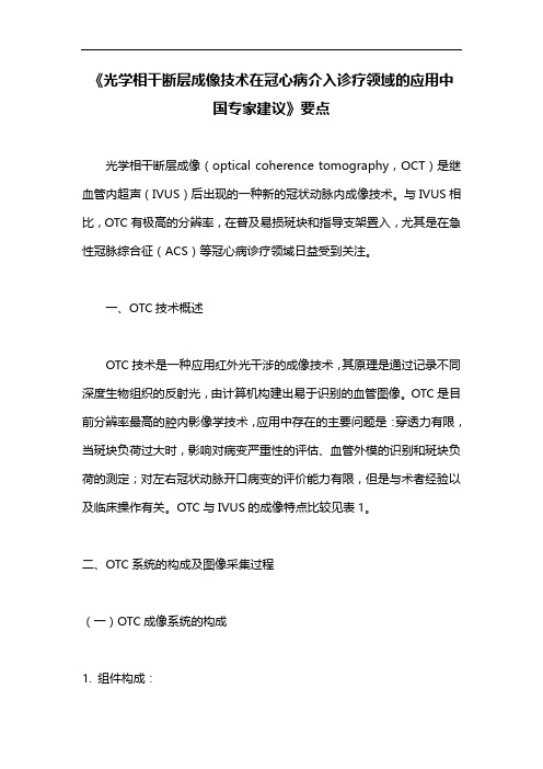 《光学相干断层成像技术在冠心病介入诊疗领域的应用中国专家建议》要点