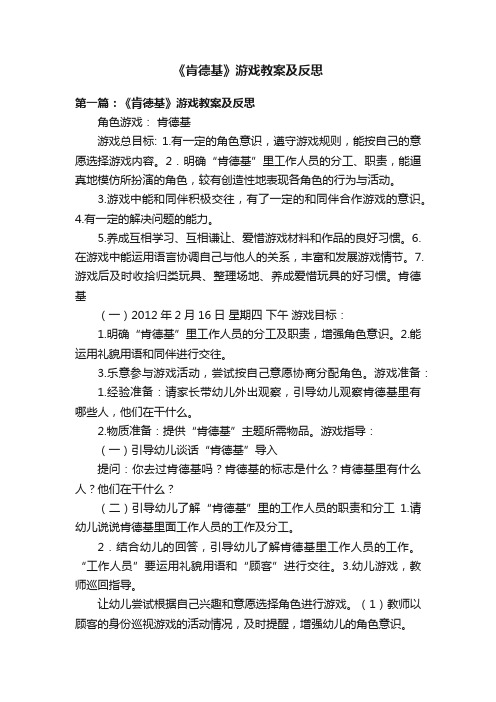 《肯德基》游戏教案及反思