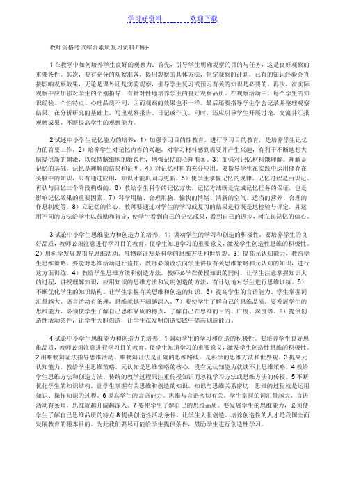 教师资格考试综合素质复习资料归纳