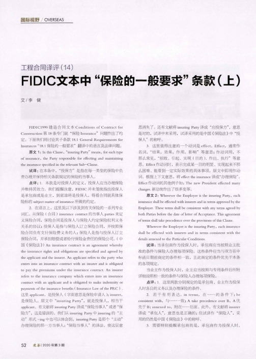 工程合同译评(14) fidic文本中“保险的一般要求”条款(上)