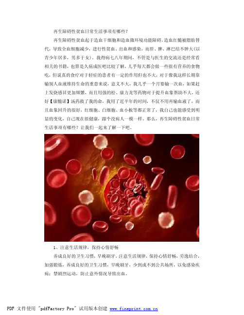 再生障碍性贫血日常生活事项有哪些?