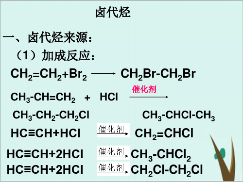 《卤代烃》精品人教版1