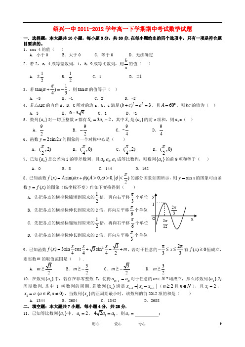 浙江省绍兴一中高一数学下学期期中考试试题【会员独享】