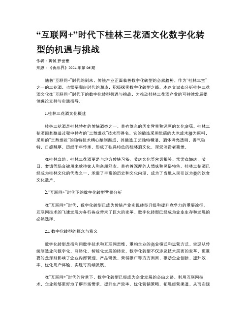 “互联网+”时代下桂林三花酒文化数字化转型的机遇与挑战