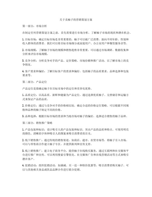 关于卖柚子的营销策划方案