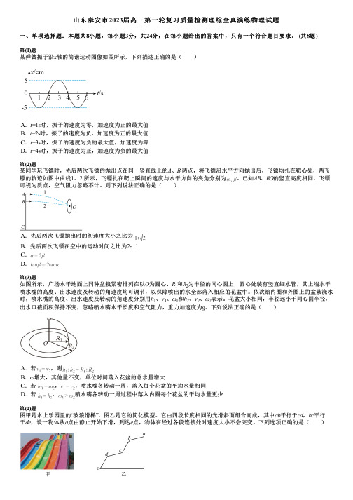 山东泰安市2023届高三第一轮复习质量检测理综全真演练物理试题