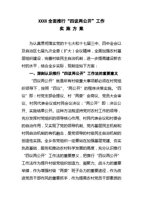 四议两公开实施方案2