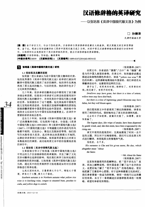 汉语修辞格的英译研究——以张培基《英译中国现代散文选》为例