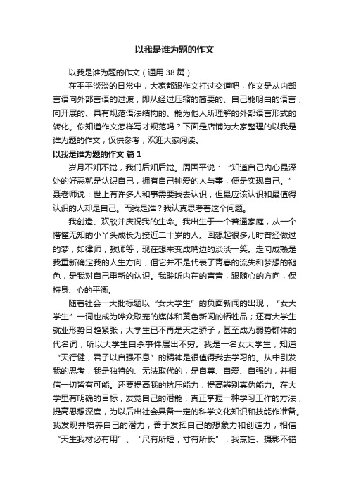 以我是谁为题的作文