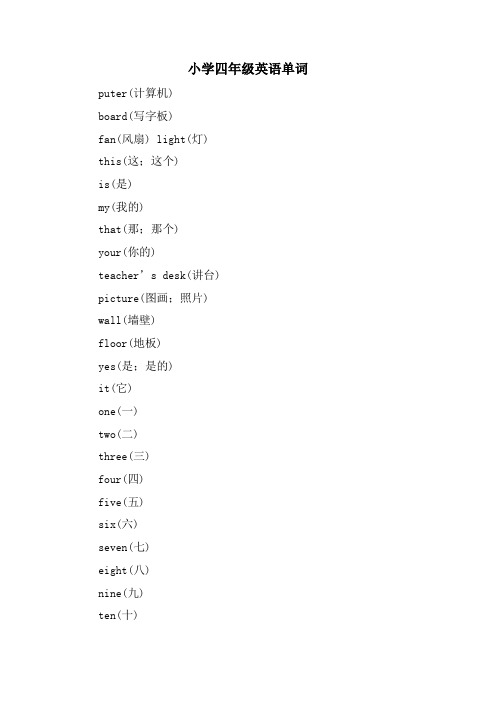 小学四年级英语单词