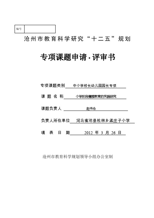 沧州市专项课题申请-评审书