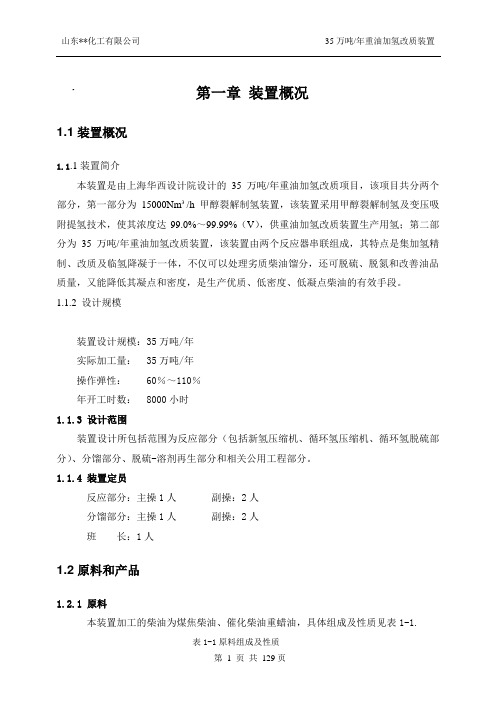 加氢改质装置操作规程