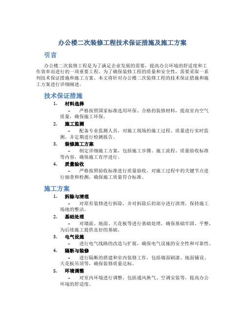 办公楼二次装修工程技术保证措施及施工方案