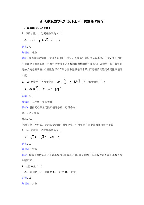 (完整word版)新人教版数学七年级下《6.3实数》课时练习含答案