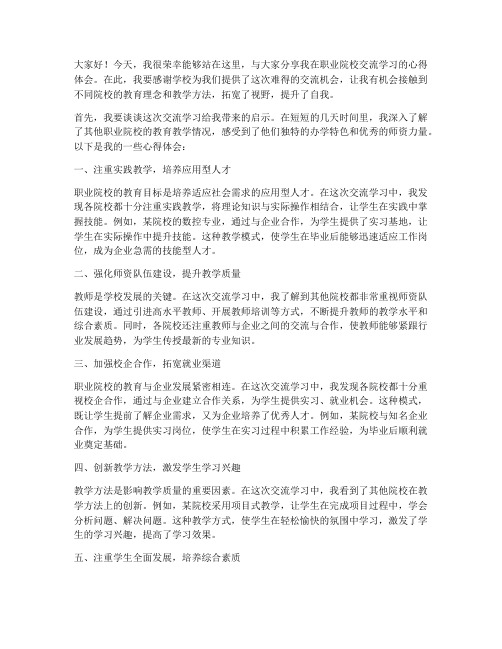 职业院校交流发言稿范文