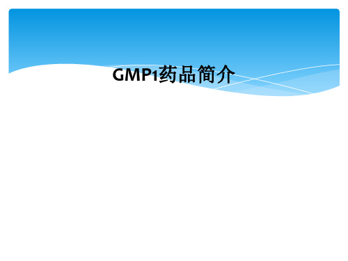 GMP1药品简介