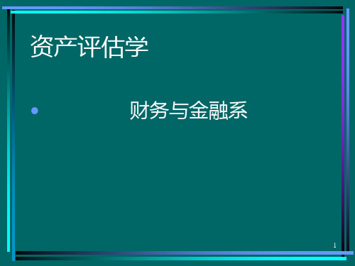 资产评估PPT课件