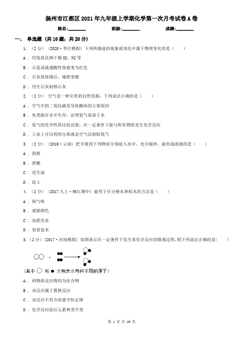 扬州市江都区2021年九年级上学期化学第一次月考试卷A卷