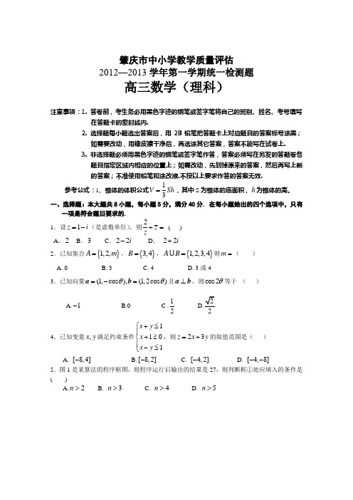 广东省肇庆市中小学教学质量评估2012-2013学年第一学期统一检测高三理科数学试题