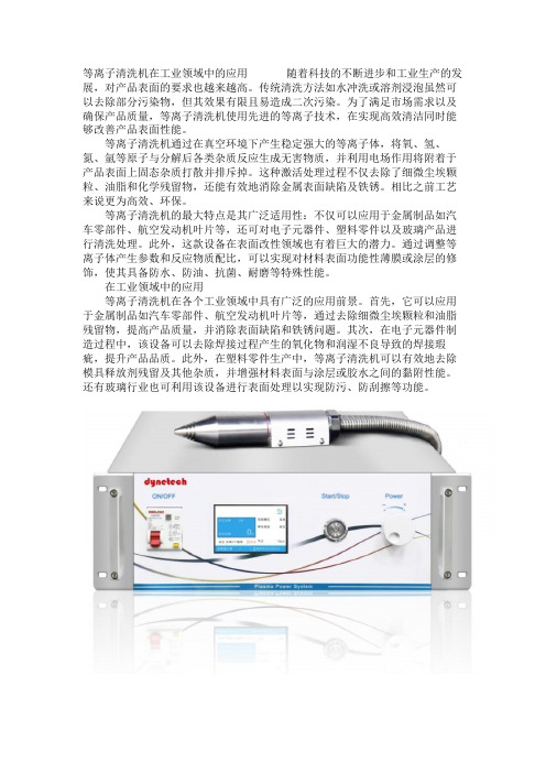 等离子清洗机在工业领域中的应用